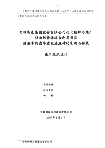 锌冶炼资源综合利用项目制酸系统设备采购及安装施组1