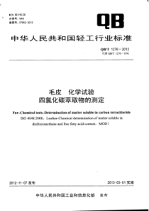 QB∕T 1276-2012 毛皮 化学试验 四氯化碳萃取物的测定