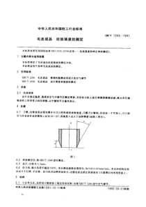 QB-T 1269-1991 毛皮成品 抗张强度的测定