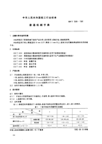 QB∕T 1249-1991 普通机械手表