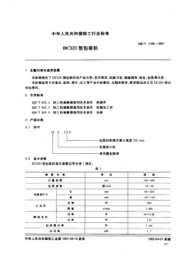 QB-T 1248-1991 DC320型包装机