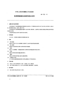 QB 1232-1991 软质聚氨酯泡沫塑料复合材料