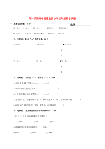 三年级数学上学期期中质量监测试题（无答案） 苏教版