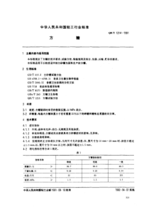 QB∕T 1214-1991 方糖