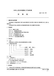 QB-T 1165-1991 冷热缸