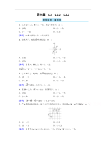 新教材2021学年高中人教A版数学必修第2册课堂作业632633平面向量的正交分解及坐标表示平面向量