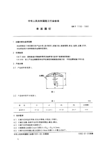 QB∕T 1150-1991 单层图钉