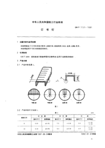 QB∕T 1151-1991 订书钉