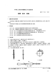 QB-T 1143-1991 匙圈 匙扣 匙链