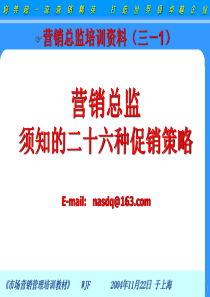 《促销管理：26个常见的促销策略》（PPT35页）