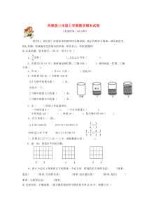 三年级数学上学期期末试卷（3）（无答案） 苏教版