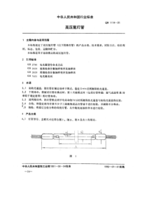 QB∕T 1114-1991 高压氪灯管