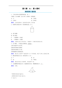 新教材2021学年高中人教A版数学必修第2册课堂作业81第2课时旋转体和简单组合体检测Word版含解