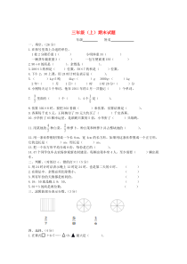 三年级数学上学期期末测试题（无答案） 西师大版