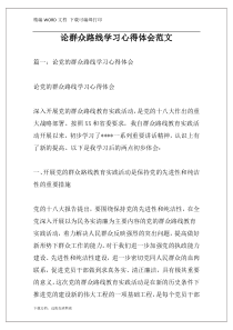 论群众路线学习心得体会范文