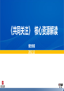 《共同关注》资源解读-媒介策略部终板