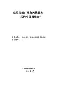 垃圾处理厂除臭灭蝇服务采购项目招标文件