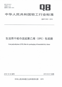 QB∕T 5302-2018 生活用干纸巾流延聚乙烯(CPE)包装膜