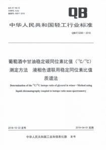 QB∕T 5299-2018 葡萄酒中甘油稳定碳同位素比值(13C∕12C)测定方法 液相色谱联用稳