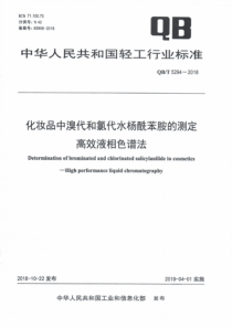 QB∕T 5294-2018 化妆品中溴代和氯代水杨酰苯胺的测定 高效液相色谱法