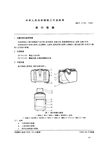 QB∕T 2155-1995 旅行软箱