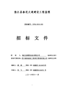 垫江县春花大道建设工程监理审定的招标文件