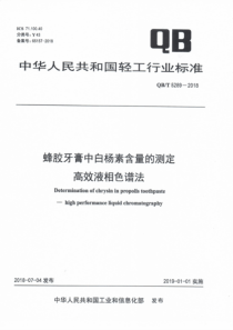 QB∕T 5289-2018 蜂胶牙膏中白杨素含量的测定 高效液相色谱法