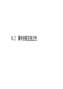 新教材2021学年高中人教A版数学必修第二册课件102事件的相互独立性