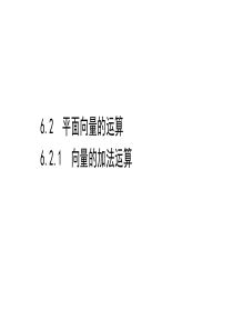 新教材2021学年高中人教A版数学必修第二册课件621向量的加法运算