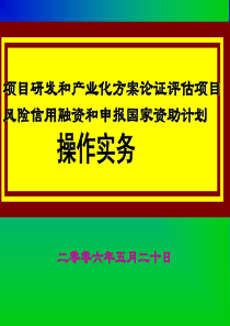 项目招商引资与申报国家资助操作实务