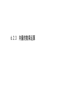 新教材2021学年高中人教A版数学必修第二册课件623向量的数乘运算