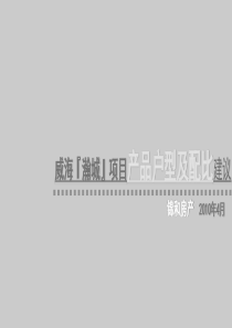 锦和房产XXXX年4月威海瀚城项目产品户型及配比建议