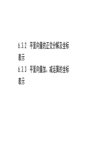 新教材2021学年高中人教A版数学必修第二册课件632633平面向量的正交分解及坐标表示平面向量加减