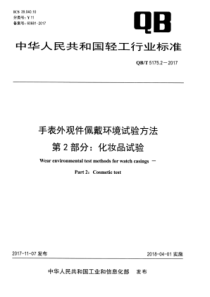 QB∕T 5175.2-2017 手表外观件佩戴环境试验方法 第2部分化妆品试验