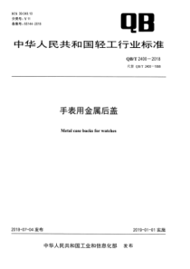 QB∕T 2400-2018 手表用金属后盖