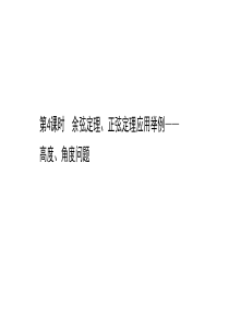 新教材2021学年高中人教A版数学必修第二册课件6434余弦定理正弦定理应用举例高度角度问题