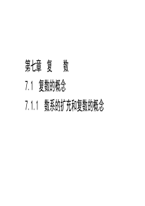 新教材2021学年高中人教A版数学必修第二册课件711数系的扩充和复数的概念