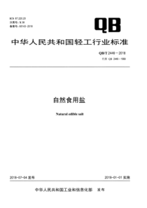 QBT 2446-2018 自然食用盐