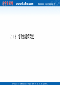 新教材2021学年高中人教A版数学必修第二册课件712复数的几何意义