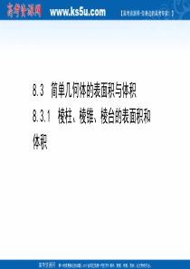 新教材2021学年高中人教A版数学必修第二册课件831棱柱棱锥棱台的表面积和体积