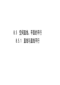 新教材2021学年高中人教A版数学必修第二册课件851直线与直线平行