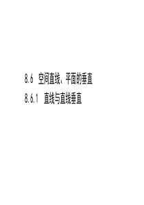 新教材2021学年高中人教A版数学必修第二册课件861直线与直线垂直