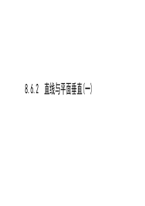 新教材2021学年高中人教A版数学必修第二册课件862直线与平面垂直一