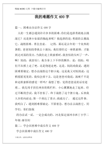 我的难题作文400字