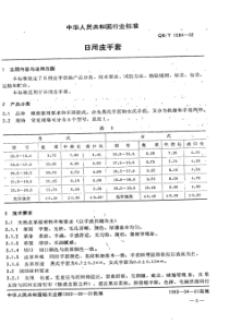 QB∕T 1584-1992 日用皮手套