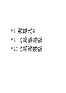 新教材2021学年高中人教A版数学必修第二册课件921922总体取值规律的估计总体百分位数的估计