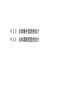 新教材2021学年高中人教A版数学必修第二册课件923924总体集中趋势的估计总体离散程度的估计