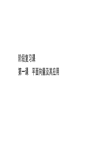 新教材2021学年高中人教A版数学必修第二册课件阶段复习课第六章平面向量及其应用