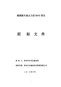 城南新天地BOT_项目招标文件123定版