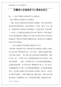 民警核心价值观学习心得体会范文